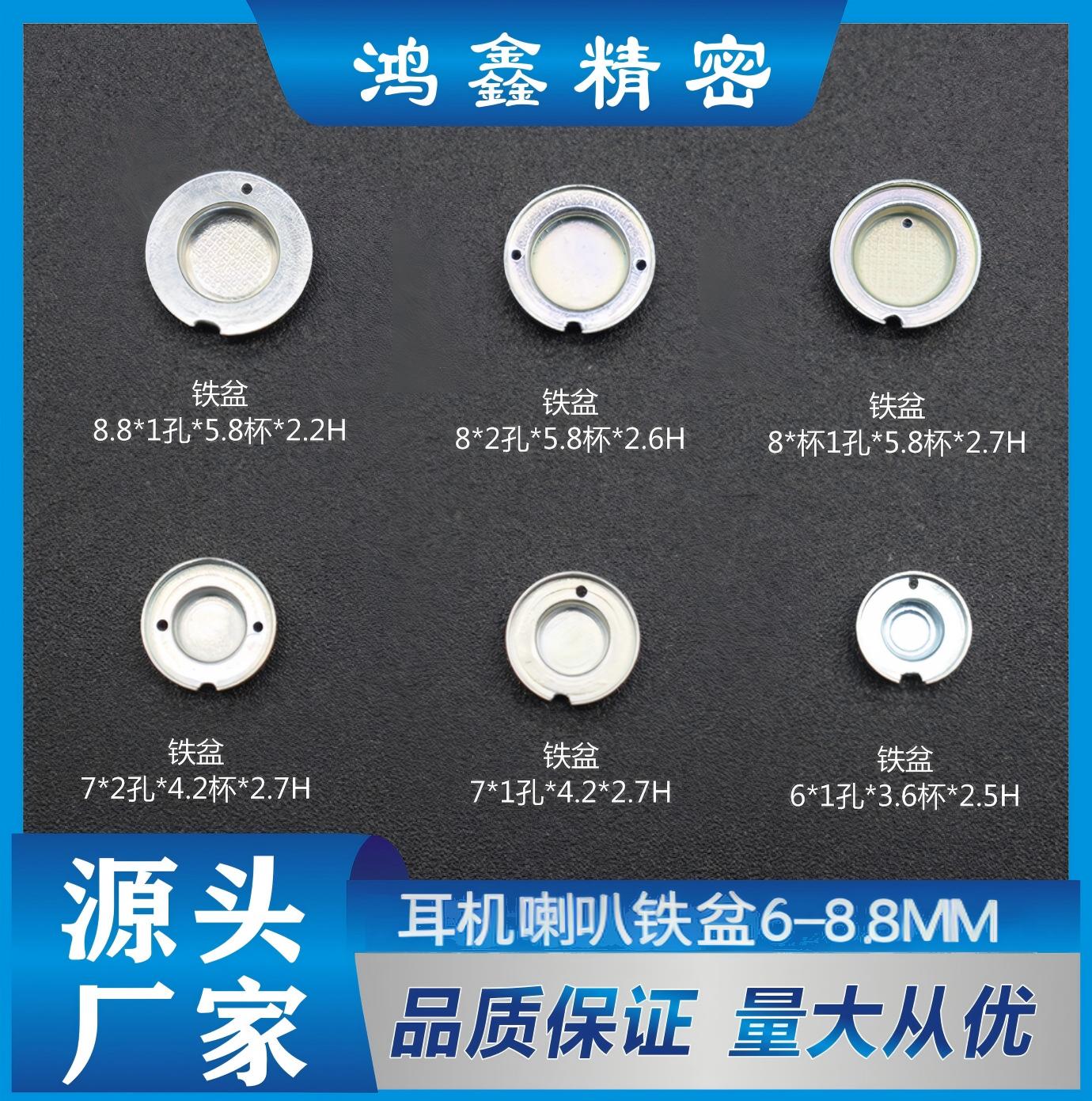 耳机喇叭铁盆6-8.8MM