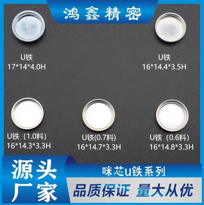 咪芯U铁系列