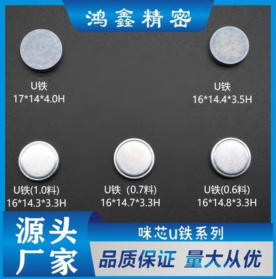 咪芯U铁系列