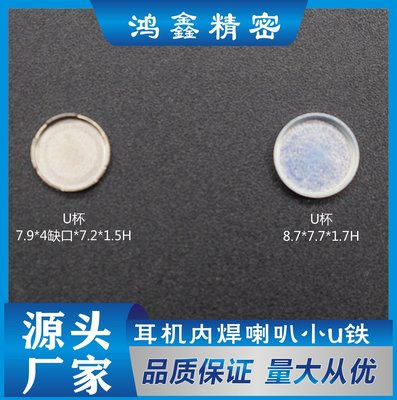 耳机内焊喇叭小U铁