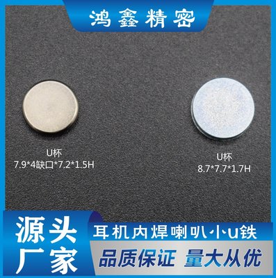 耳机内焊喇叭小U铁