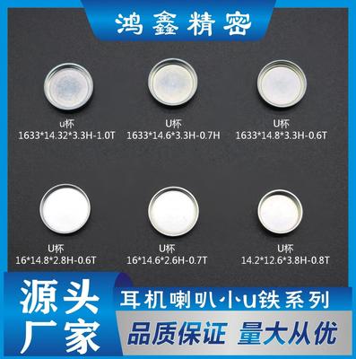 耳机喇叭小U铁系列