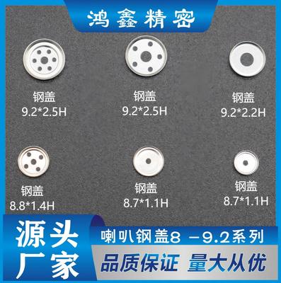 喇叭钢盖8.-9.2系列