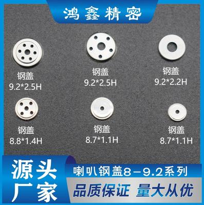 喇叭钢盖8.-9.2系列