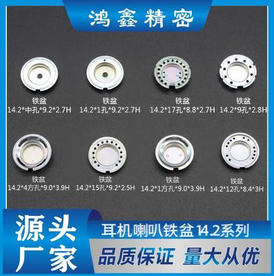 耳机喇叭铁盆14.2系列