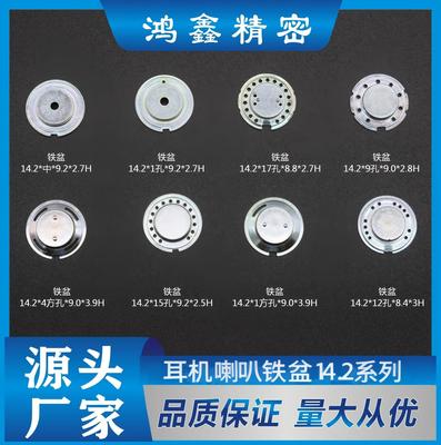 耳机喇叭铁盆14.2系列