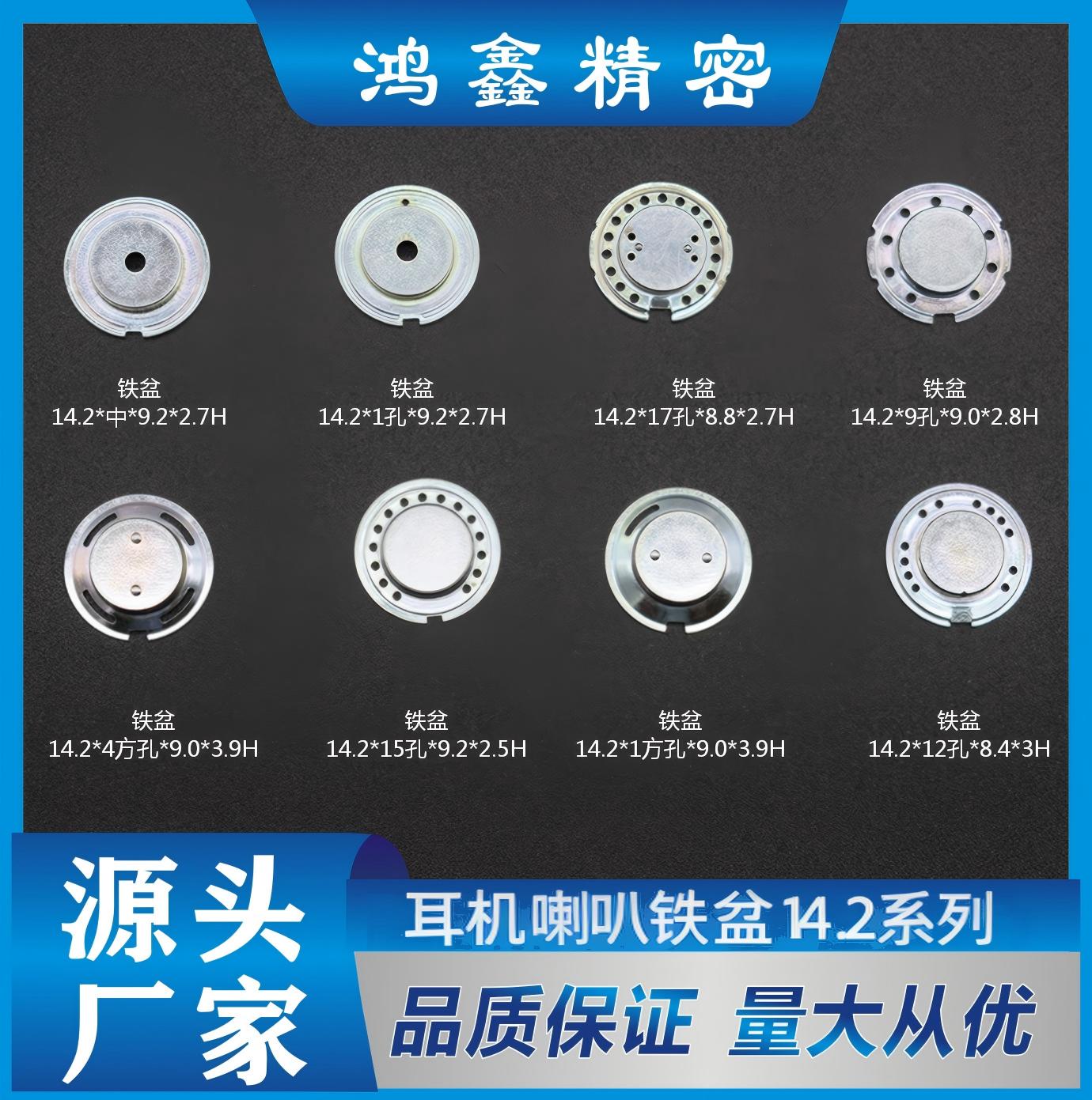 耳机喇叭铁盆14.2系列