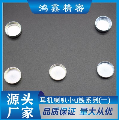 耳机喇叭小U铁系列（-）