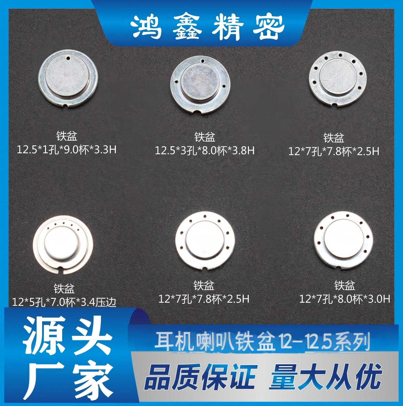 耳机喇叭铁盆12-12.5系列