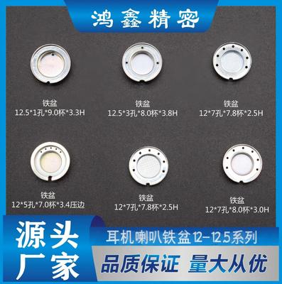 耳机喇叭铁盆12-12.5系列