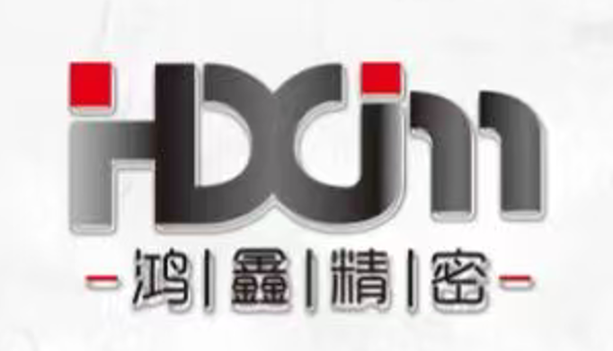 东莞市鸿鑫精密五金电子有限公司